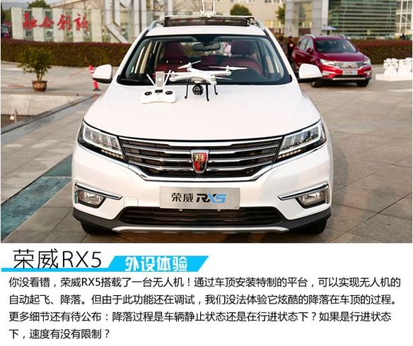 汽車加掛無人機(jī) 榮威RX5互聯(lián)網(wǎng)外設(shè)體驗(yàn)